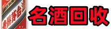 珠海金湾区优财名酒回收店
